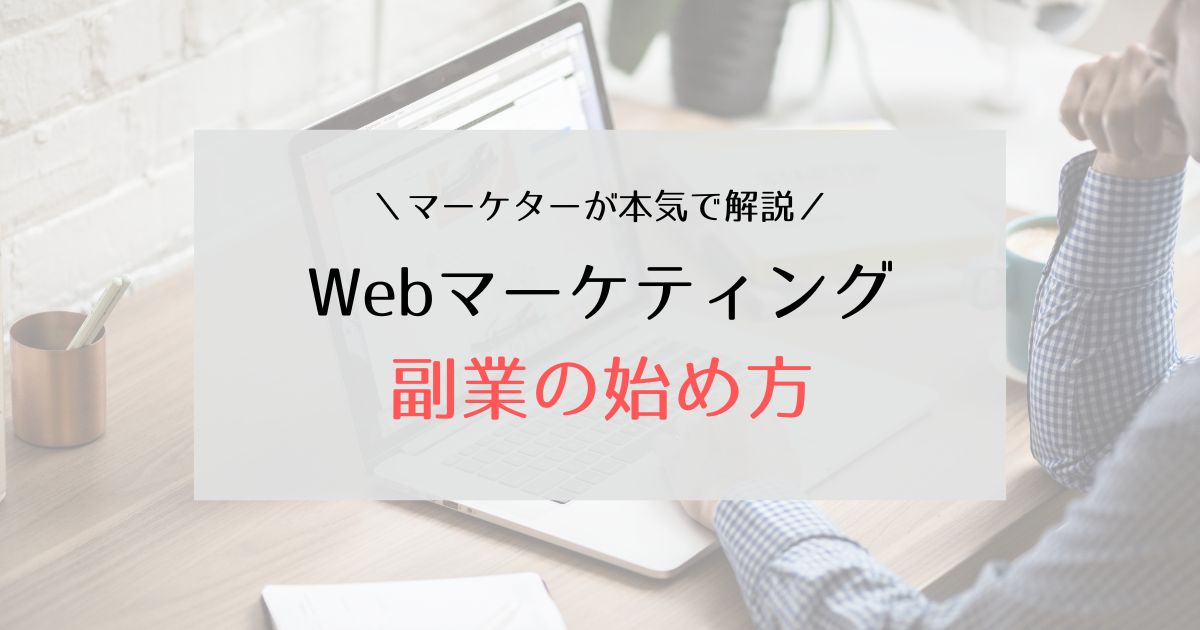 Webマーケティング